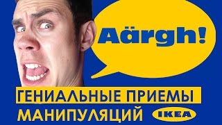 ГЕНИАЛЬНЫЕ ПРИЕМЫ МАНИПУЛЯЦИЙ. IKEA - ТОПЛЕС