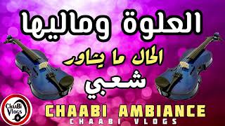 Chaabi Marocain Mariage 3alwa | شعبي العلوة الحال ما يشاور