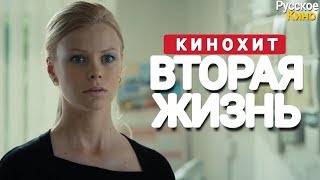 🎬 ЭТОТ ФИЛЬМ ИЩУТ ВСЕ! "Вторая жизнь" Все серии подряд | Русские мелодрамы, сериалы