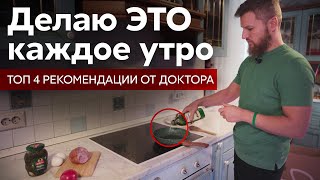 Делаю ЭТО каждое утро , 4 простые рекомендации от доктора