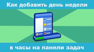 Как добавить день недели в часы панели задач в Windows 10?