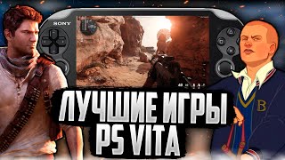 Лучшие игры на PS VITA l Во что поиграть на пс вита в 2024 году?