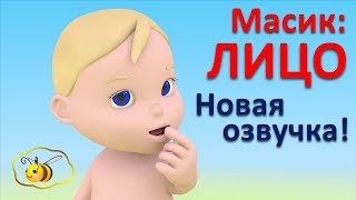 Учим части тела для малышей. Масик: лицо. Новая озвучка! Развивающий мультфильм