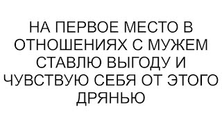 На первое место в отношениях с мужем ставлю выгоду и чувствую себя от этого дрянью