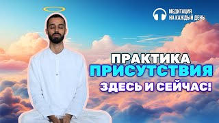 Легендарная практика: ПРИСУТСТВИЯ В ЗДЕСЬ И СЕЙЧАС💎