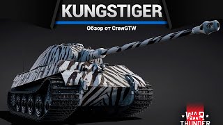 ШВЕДСКИЙ ТИГР Kungstiger в War Thunder