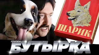 Бутырка - Шарик