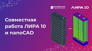 Совместная работа ЛИРА 10 и nanoCAD