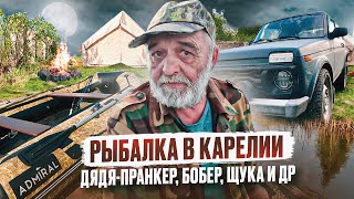 РЫБАЛКА В КАРЕЛИИ // ДЯДЯ ПРАНКЕР // ЗАТЕРЯННОЕ ОЗЕРО