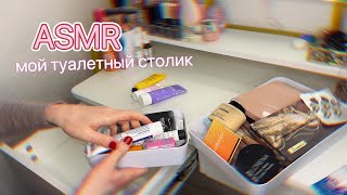 АСМР Уборка, перебираю косметику 💄Болталка ШЕПОТОМ