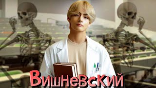 Вишневский | Глава 3 | meryarty | ВИГУКИ | Озвучка фанфика by Мио #bts #озвучка