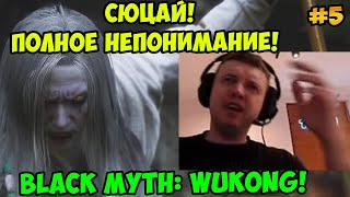 Папич играет в Black Myth: Wukong! Сюцай! 5