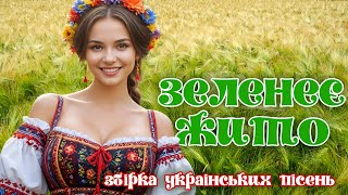 Збірка Українських Пісень - Зелене Жито. Веселі Українські Пісні