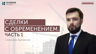 Виды обременений при покупке квартиры. Часть 1 // АУФИ