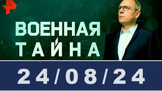 Военная тайна с Игорем Прокопенко последний выпуск / #ОХРАНИТЕЛЬ #новости #политика