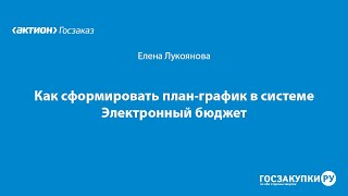 Как сформировать план-график в системе Электронный бюджет