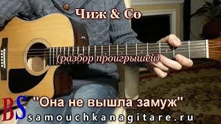 Чиж & Со - Она не вышла замуж (ПРОИГРЫШИ) Разбор на гитаре