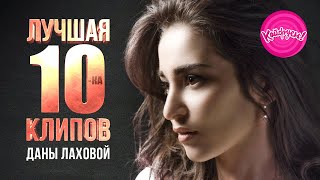 Дана Лахова - Лучшая 10-ка клипов