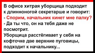 Как хитрая уборщица у секретарши спор выиграла.... Анекдоты! Юмор! Позитив!