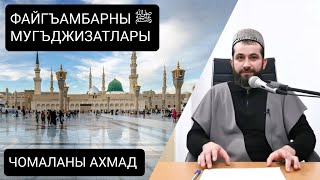 Чудеса Посланника Аллаха ﷺ (къарачай-малкъар тилде)