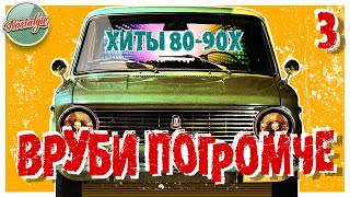 ВРУБИ ПОГРОМЧЕ ✬ ТАНЦЕВАЛЬНЫЕ ХИТЫ 80-90Х ✬ 3 ✬