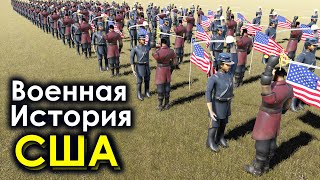 Военная История США