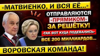 Андрей Белоусов - "ЗАДЕРЖАНА, Прямо на Заседании..." Матвиенко, об УХОДЕ в ОТСТАВКУ!