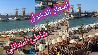 شاطئ استانلي إسكندرية اليوم اسعار دخول الشواطئ المفتوحة في الإسكندرية #اسكندرية#مصايف