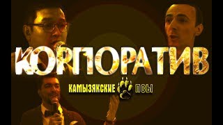 Камызякибэнд - Корпоратив