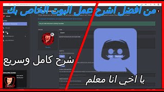 شرح كيفيه ضبط اعدادات تعمل بوت الخاص بك الديسكورد من اسهل الطرق وافضل برمجه💪