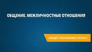 Общение. Межличностные отношения