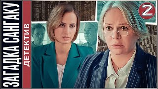 Загадка сангаку (2024). 2 серия. Детектив. сериал, ПРЕМЬЕРА!