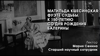 Матильда Кшесинская: фуэте судьбы. К 150-летию со дня рождения балерины