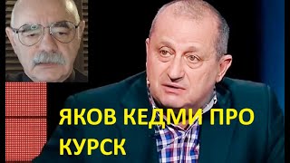 ЯКОВ КЕДМИ ПРО КУРСК