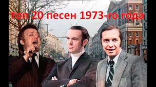 ТОП 20 песен 1973-го года