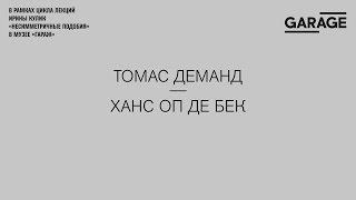 Лекция Ирины Кулик «Томас Деманд — Ханс Оп де Бек»