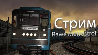 Стрим | Rawe Metrostroi Возвращение