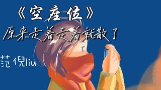 范倪Liu《空座位》‖明明座位为你留了，票也买好了，怎么最后身边还是空着。‖