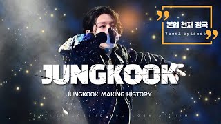 (sub)본업 천재 정국(보컬편), 월드컵 개막식 공연으로 전 세계를 열광시킨 정국이의 놀라운 보컬 실력 모음