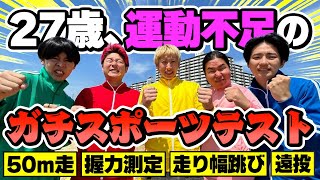 運動不足がガチでスポーツテストしたら驚きの数値が出ましたwww