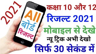 All board class 10 and 12 results 2021/class 10th result kaise dekhe/class 12th result kaise dekhe