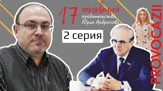 17 мгновений предательства Юрия Андропова, 2 серия