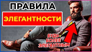 Правила элегантности (Если вы хотите выглядеть шикарно)