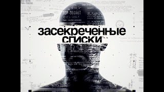 Засекреченные списки 15 08 2024