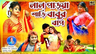 Badal Pal Natun Gaan 2024 || লাল পাড়া শাড়ি বাবুর বাপ || #BadalPal || Badal Pal New Purulia Song