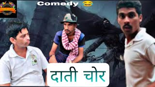 दाती चोर(Dati Chor) @Chandani Chowk Ki Comedy