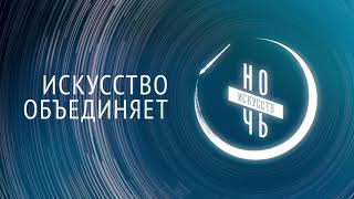 НОЧЬ ИСКУССТВ-2020