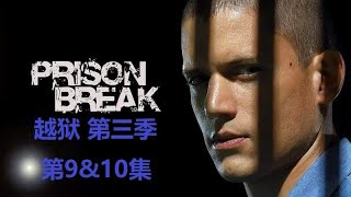 越狱 Prison Break 第三季 第9集&第10集