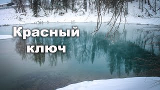 💧 Красный ключ - крупнейший в России родник | Ураловед