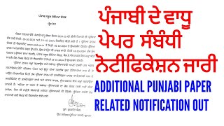 Additional punjabi paper related notification 2024 out | Pseb additional punjabi paper notification